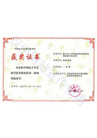 中國電子學會科學技術獎二等獎 中國電子學會科學技術獎二等獎